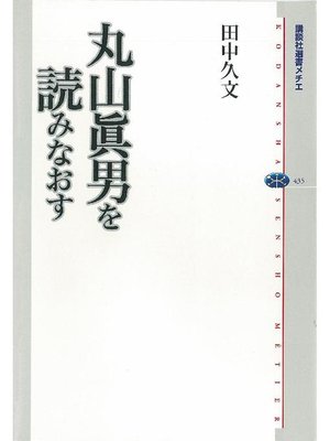 cover image of 丸山眞男を読みなおす